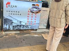 -鞠氏黑芝麻糊(水塔店)