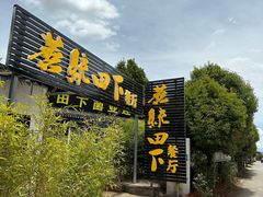 -蘑统田下·野生菌火锅