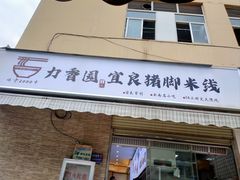 -力香园猪脚米线(金星店)