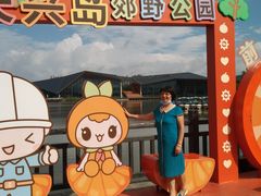 -上海长兴岛郊野公园