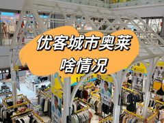 -优客城市奥莱