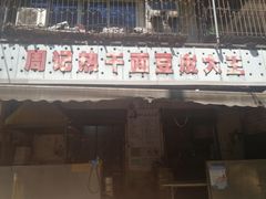 门面-周记热干面豆皮大王(桃花东街店)