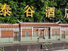 -厦门泰谷酒店(中山路镇海路地铁站店)