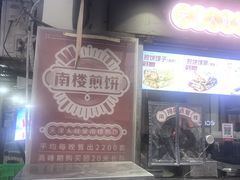 -南楼煎饼(滨江道店)
