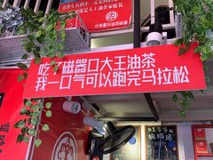 门面-大王油茶(二厂文创公园店)