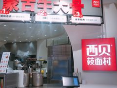 门面-西贝(上海新梅广场店)