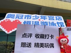 -奥冠体育恒温游泳馆(市少年宫店)