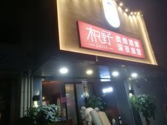 门面-龙神·炭烧酒场深夜食堂(新街口店)