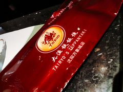 -大渔铁板烧(万象城店)