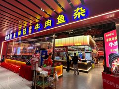 -肖记公安牛肉鱼杂馆·省级非物质文化遗产(江汉路直营店)