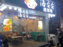 门面-海安安越南粉(丹竹頭店)