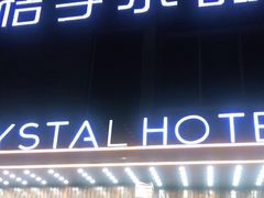 -扬州东关街文昌阁桔子水晶酒店