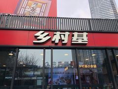 门面-乡村基(世纪店)
