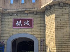 -优之名鹅城