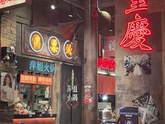 -萍姐火锅·公路夜市(南京新街口店)