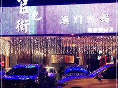 -官也街澳门火锅(新源里店)