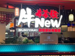 -牛New寿喜烧(中山公园龙之梦店)