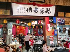 -禄源公·老莞诚饭店