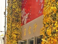 门面-王家沙点心店(南京西路总店)