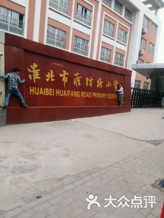 淮北市淮纺路小学-图片-濉溪县-大众点评网