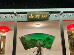 -山外山菜馆(玉泉路店)