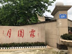 -月圆霖特色农家乐