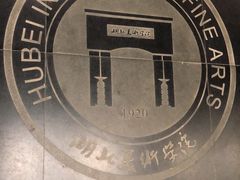 -湖北省美术院美术馆