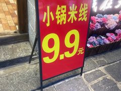 -桥香园过桥米线(复兴路店)