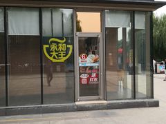门面-永和大王(万顺路店)
