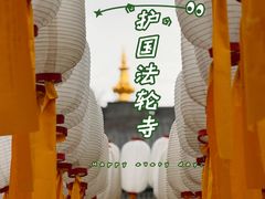-护国法轮寺