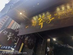 -邓莽子老火锅(鲁祖庙店)