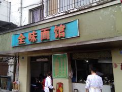 门面-全味面馆