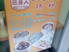 -三身人金新肠粉(丹霞店)