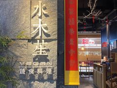 -水木苼 蔬食料理