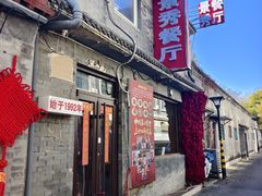 -景秀餐厅(南锣鼓巷店)