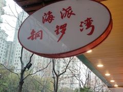 -海派铜锣湾(打浦路店)