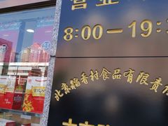 门面-北京稻香村(大屯路专卖店)