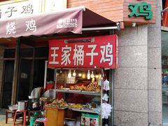 门面-清真·王家桶子鸡