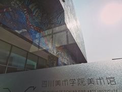 -四川美术学院美术馆