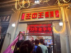 -王中王刨冰