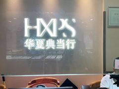 -品真阁华夏典当行(四通桥店)