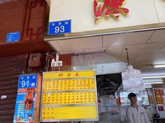 门面-源记肠粉(华贵路店)