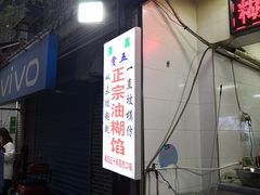 -贾五油糊馅