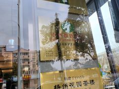 -花园茶楼(兴城西路店)