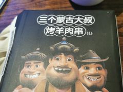 -三个蒙古大叔羊肉串(大宁店)