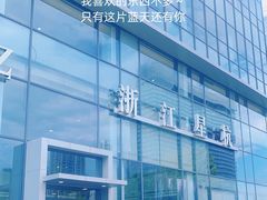 -浙江星杭奔驰4S店(海创园店)