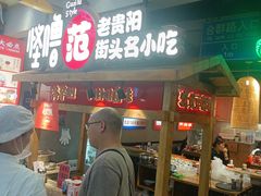 -怪噜范·老贵阳街头名小吃(鸿通城店)
