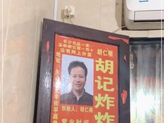 -胡仁根胡记炸炸炸