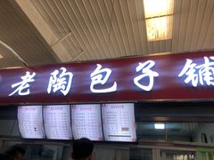 门面-老陶包子铺(南大西南村店)