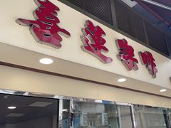 -喜莲咖啡
